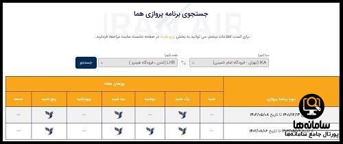 ورود به سایت هواپیمایی ایران ایر